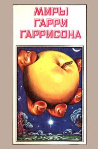 Обложка книги «Миры Гарри Гаррисона. Том 07»