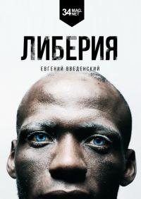 Обложка книги «Либерия»