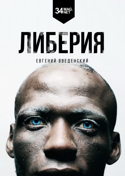 Обложка книги «Либерия»