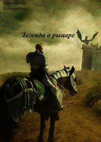 Обложка книги «Легенда о рыцаре»
