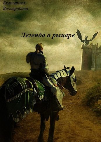 Обложка книги «Легенда о рыцаре»