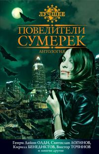 Обложка книги «Повелители сумерек: Антология»