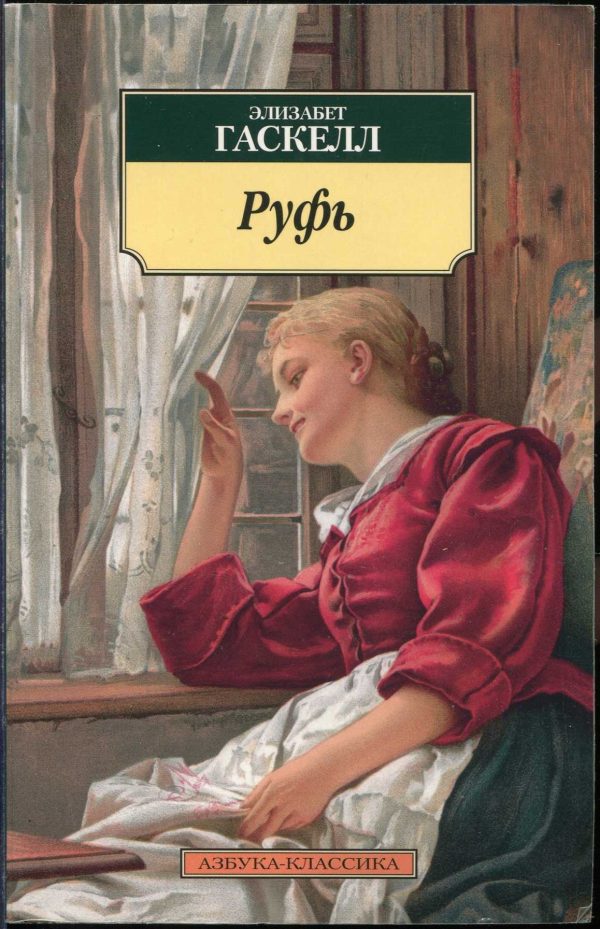 Обложка книги «Руфь»