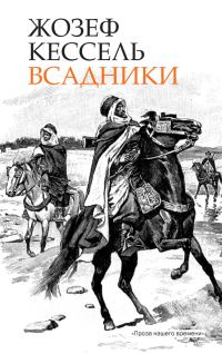 Обложка книги «Всадники»