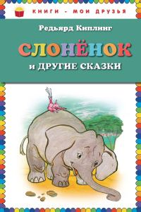 Обложка книги «Слоненок и другие сказки»