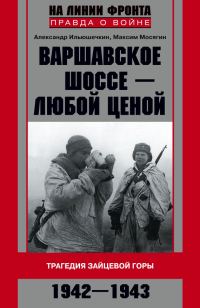 Обложка книги «Варшавское шоссе — любой ценой»