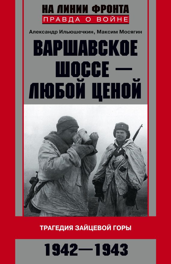 Обложка книги «Варшавское шоссе — любой ценой»
