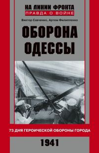 Обложка книги «Оборона Одессы. 73 дня героической обороны города»