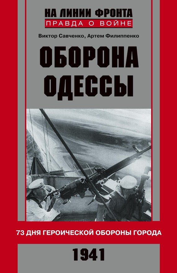 Обложка книги «Оборона Одессы. 73 дня героической обороны города»