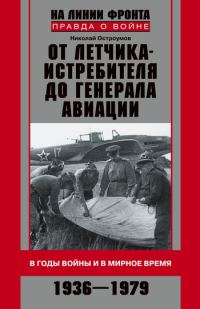 Обложка книги «От летчика-истребителя до генерала авиации. В годы войны и в мирное время. 1936–1979»
