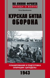 Обложка книги «Курская битва. Оборона. Планирование и подготовка операции «Цитадель». 1943»