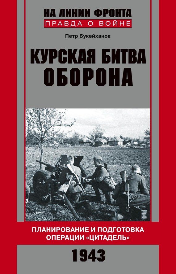 Обложка книги «Курская битва. Оборона. Планирование и подготовка операции «Цитадель». 1943»