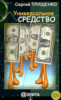 Обложка книги «Универсальное средство (сборник)»