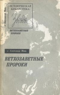 Обложка книги «Ветхозаветные пророки»