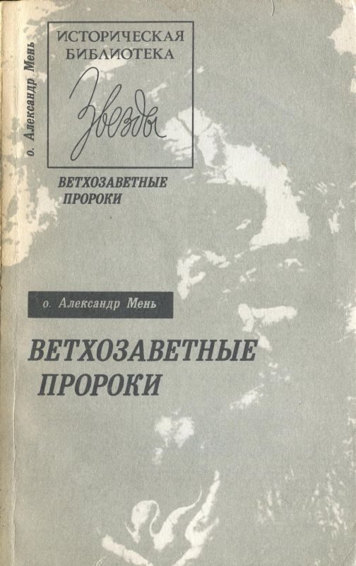 Обложка книги «Ветхозаветные пророки»