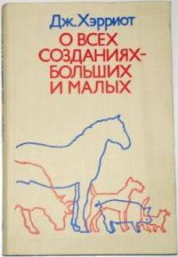 Обложка книги «О всех созданиях – больших и малых»