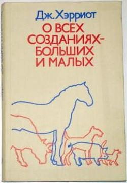 Обложка книги «О всех созданиях – больших и малых»