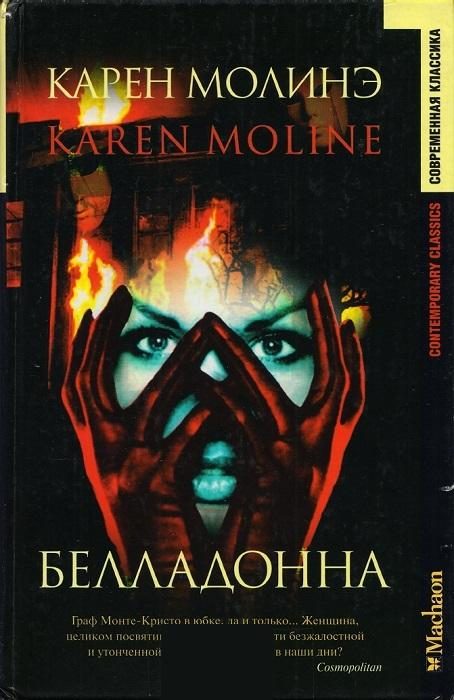 Обложка книги «Белладонна»