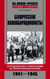 Обложка книги «Белорусские коллаборационисты. Сотрудничество с оккупантами на территории Белоруссии. 1941–1945»