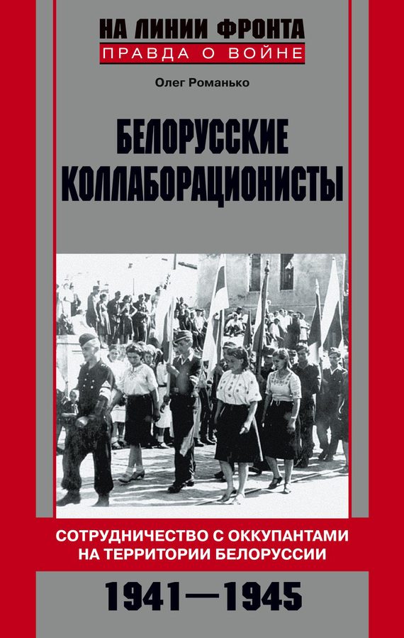 Обложка книги «Белорусские коллаборационисты. Сотрудничество с оккупантами на территории Белоруссии. 1941–1945»