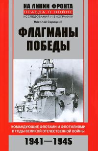 Обложка книги «Флагманы Победы. Командующие флотами и флотилиями в годы Великой Отечественной войны 1941–1945»