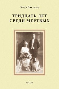 Обложка книги «Тридцать лет среди мертвых»