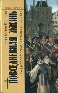 Обложка книги «Повседневная жизнь французов во времена Религиозных войн»