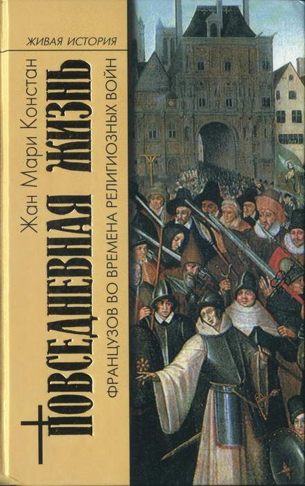 Обложка книги «Повседневная жизнь французов во времена Религиозных войн»