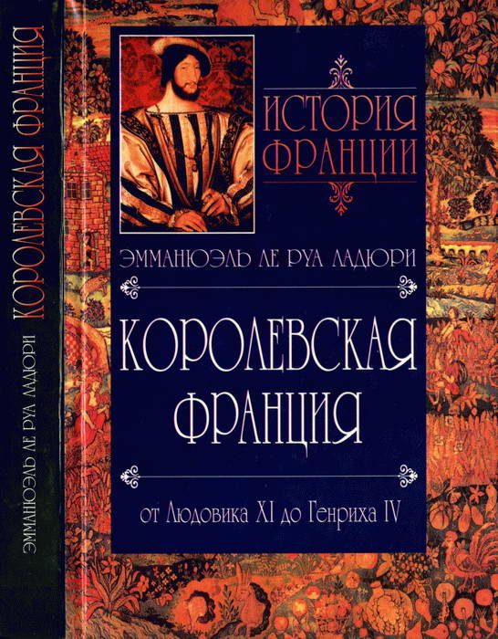Обложка книги «Королевская Франция. От Людовика XI до Генриха IV. 1460-1610»