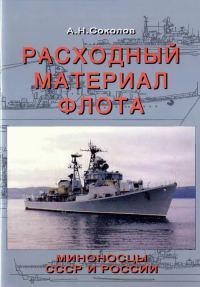 Обложка книги «Расходный материал флота. Миноносцы СССР и России»