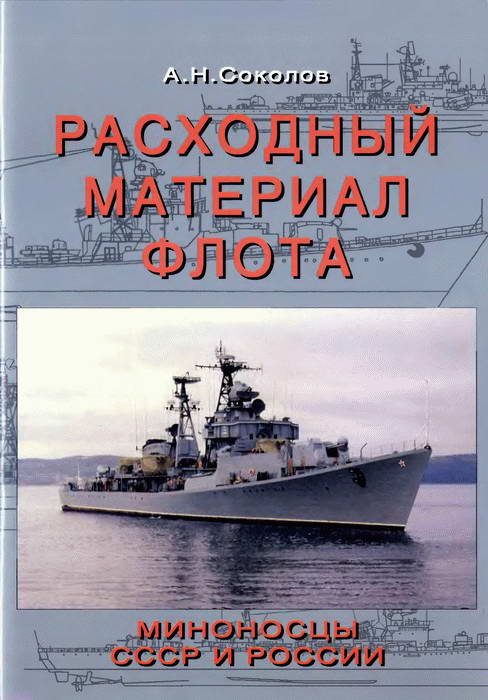 Обложка книги «Расходный материал флота. Миноносцы СССР и России»