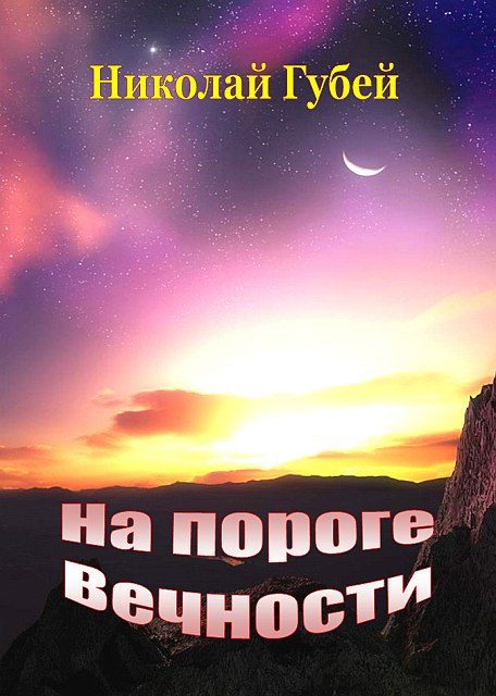 Обложка книги «На пороге вечности»