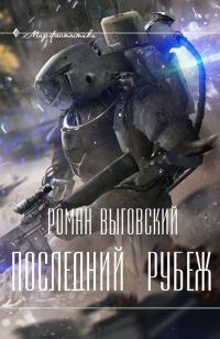 Обложка книги «Последний Рубеж»