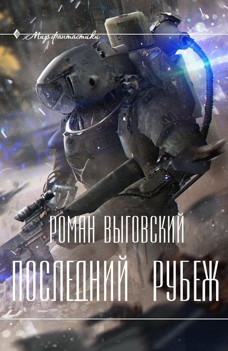Обложка книги «Последний Рубеж»
