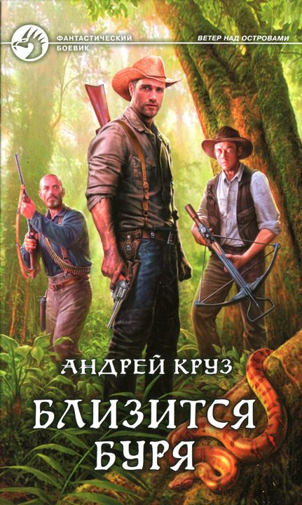 Обложка книги «Близится буря»