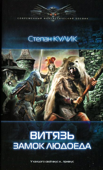 Обложка книги «Витязь. Замок людоеда»