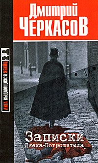 Обложка книги «Записки Джека-Потрошителя»