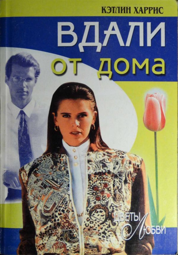Обложка книги «Вдали от дома»