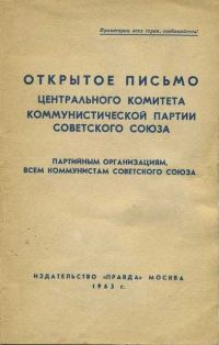 Обложка книги «Открытое письмо Центрального комитета Коммунистической партии Советского Союза партийным организациям, всем коммунистам Советского Союза»