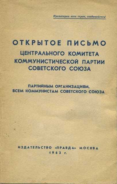 Обложка книги «Открытое письмо Центрального комитета Коммунистической партии Советского Союза партийным организациям, всем коммунистам Советского Союза»