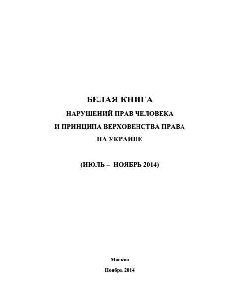 Обложка книги ««Белая книга» нарушений прав человека и принципа верховенства права на Украине - 3»