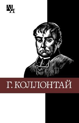 Обложка книги «Гуго Коллонтай»