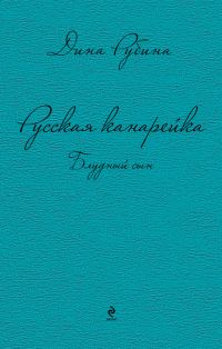 Обложка книги «Русская канарейка. Блудный сын»