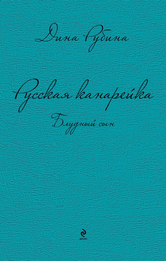 Обложка книги «Русская канарейка. Блудный сын»