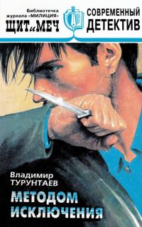 Обложка книги «Методом исключения»