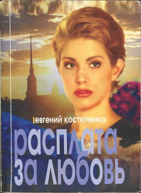 Обложка книги «Расплата за любовь»