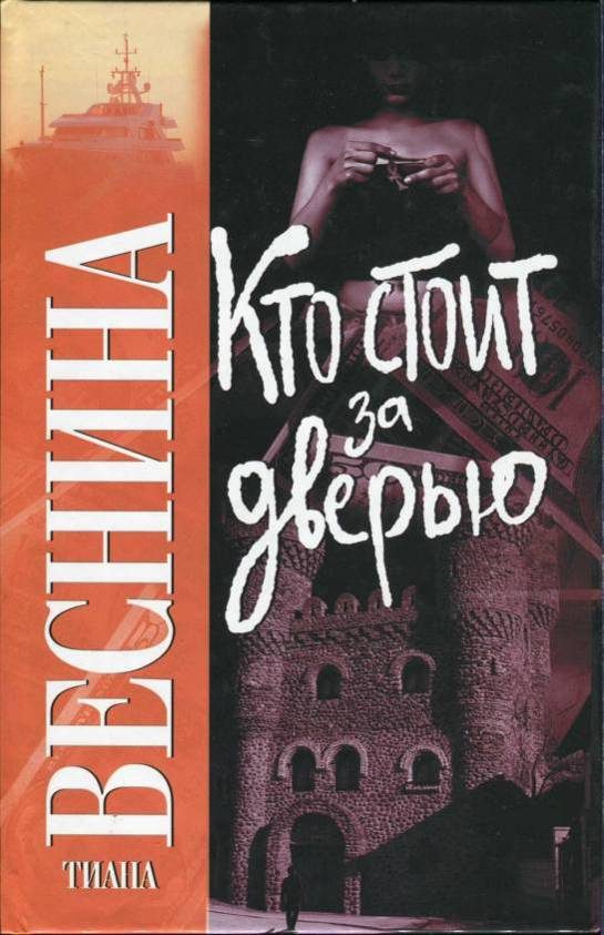 Обложка книги «Кто стоит за дверью»