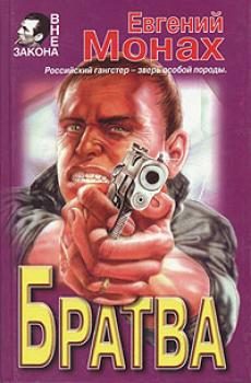 Обложка книги «Братва»