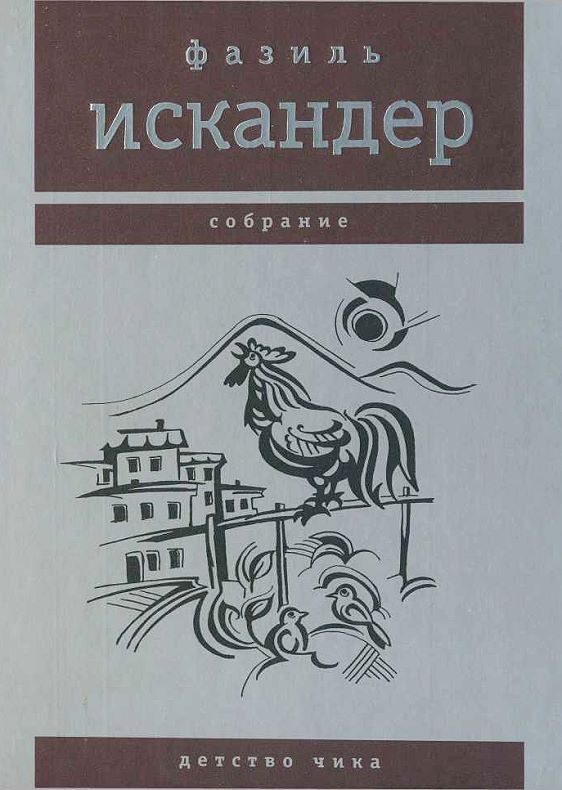 Обложка книги «Детство Чика»