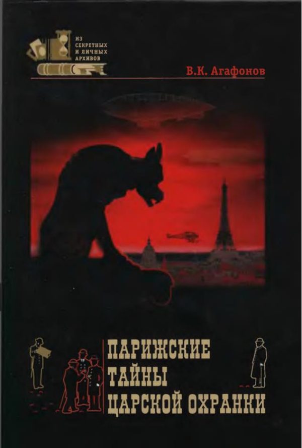 Обложка книги «Парижские тайны царской охранки»